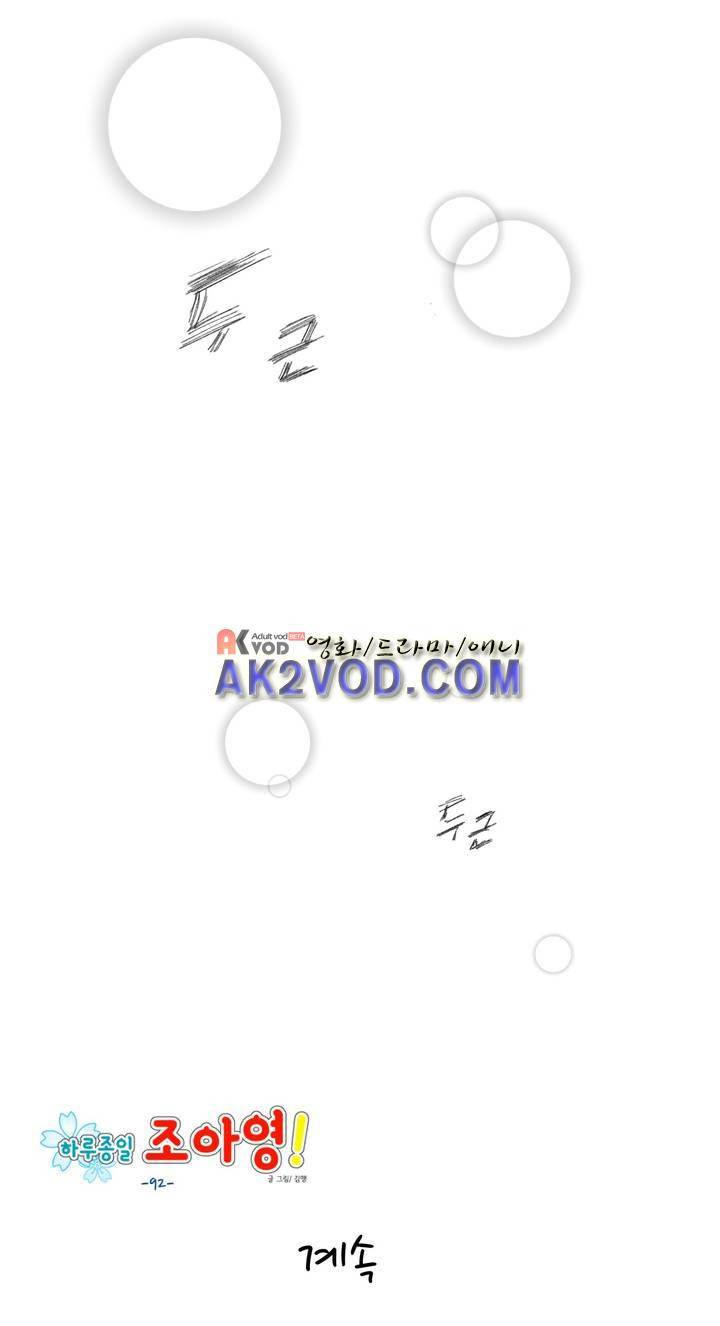 하루종일 조아영 92화 11
