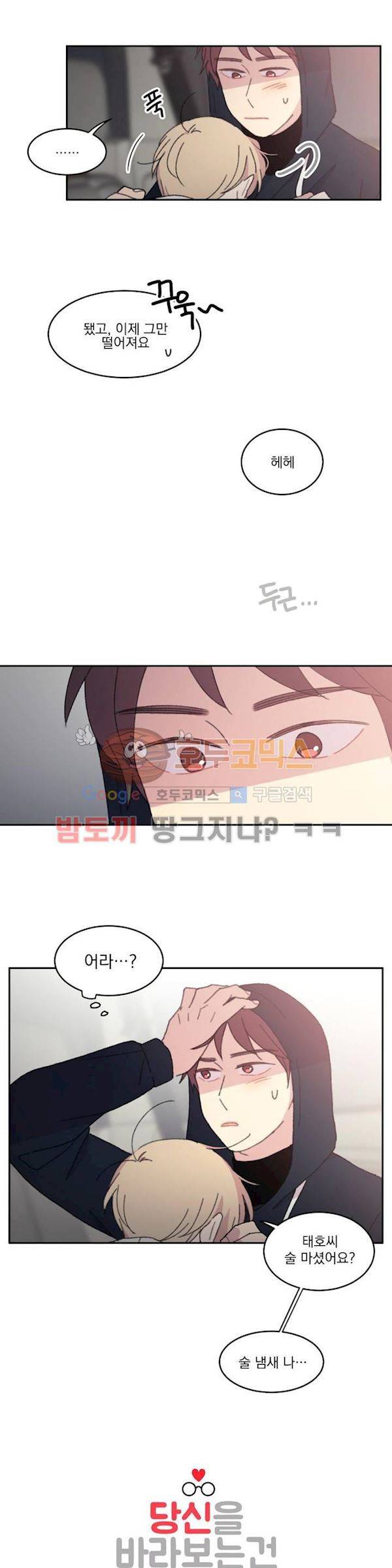 당신을 바라보는 건 너무 힘들어! 24화 3