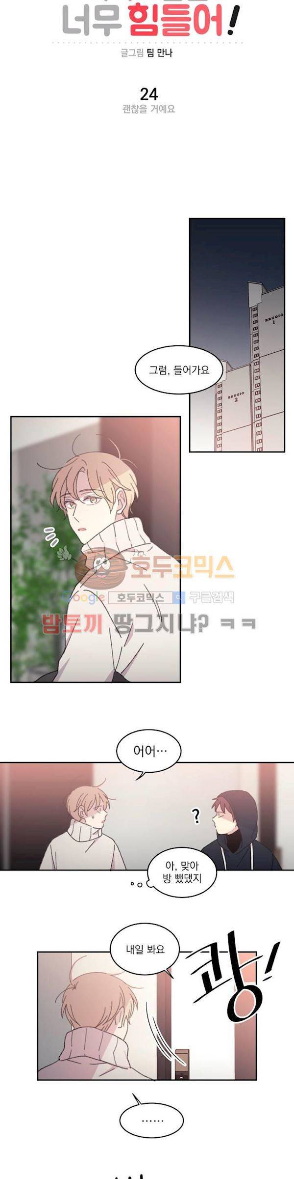 당신을 바라보는 건 너무 힘들어! 24화 4