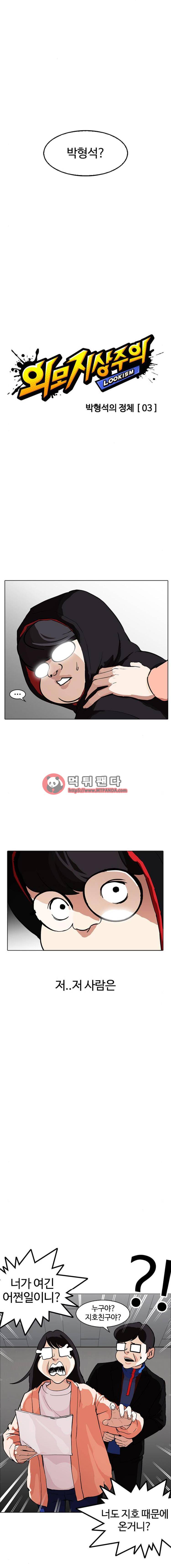 외모지상주의 176화 - 박형석의 정체 [03] 4