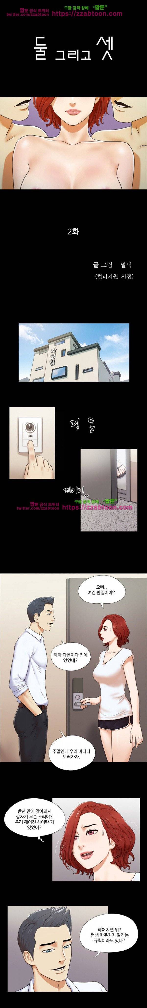 둘 그리고 셋 2화 1
