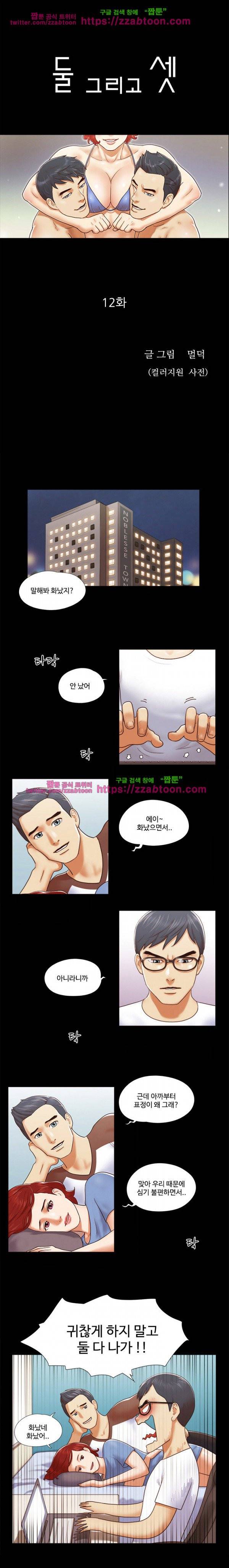 둘 그리고 셋 12화 1