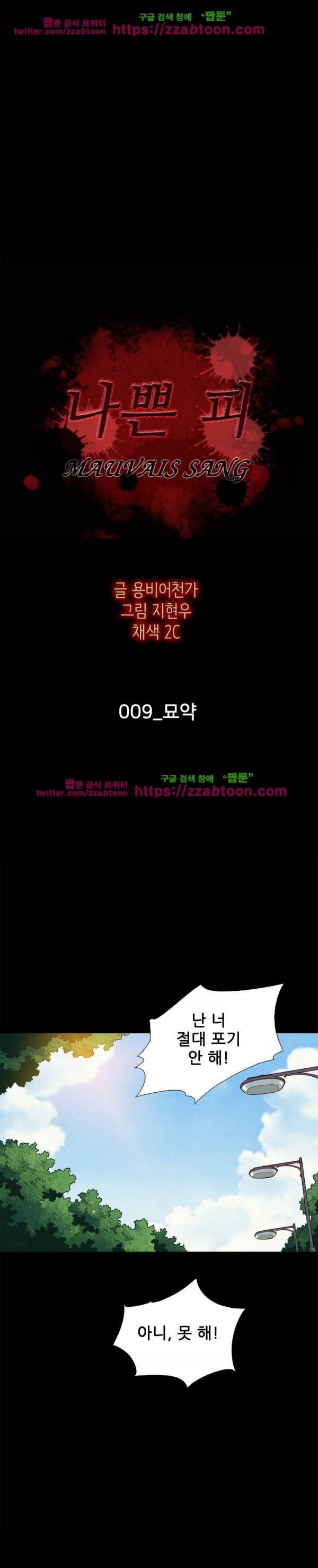 나쁜 피 9화 4