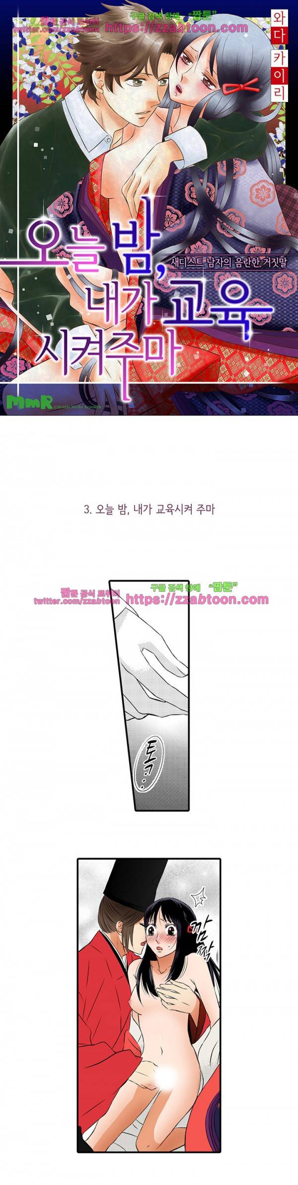 오늘 밤, 내가 교육시켜주마 3화 1