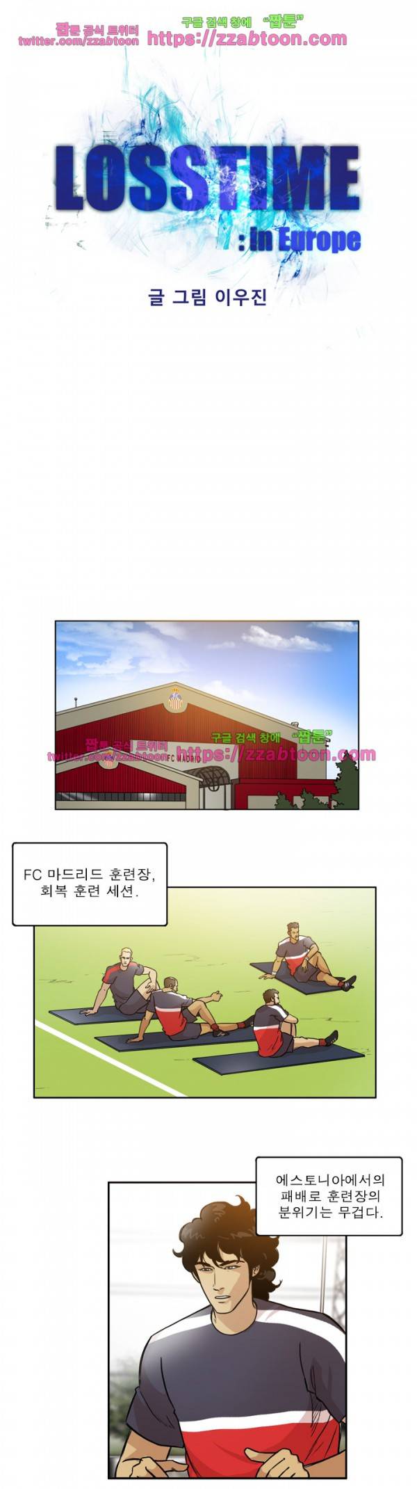 로스타임 인 유럽 79화 1
