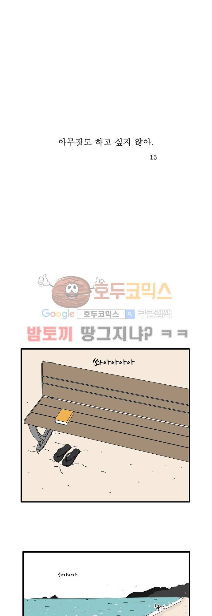 아무것도 하고 싶지 않아 15화 1