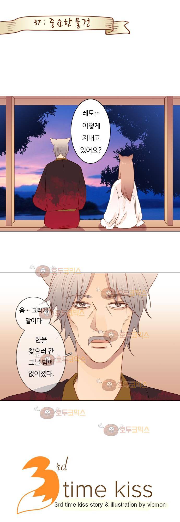 3rd Time Kiss (서드 타임 키스) Chapter 37 - 중요한 물건 1