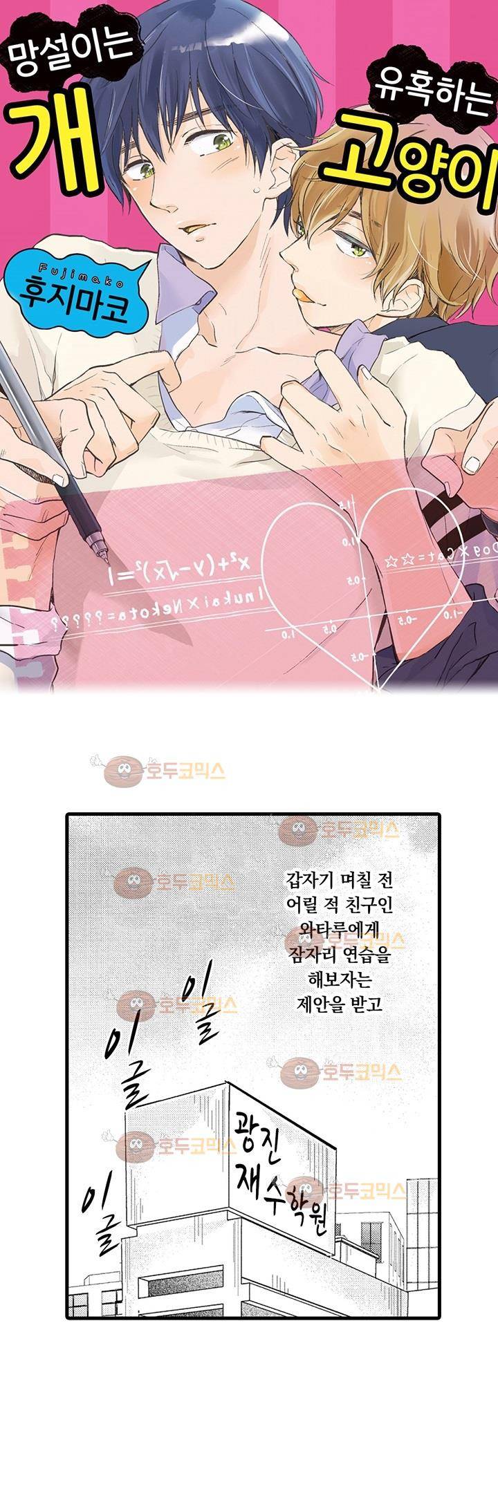 망설이는 개, 유혹하는 고양이 1화 1