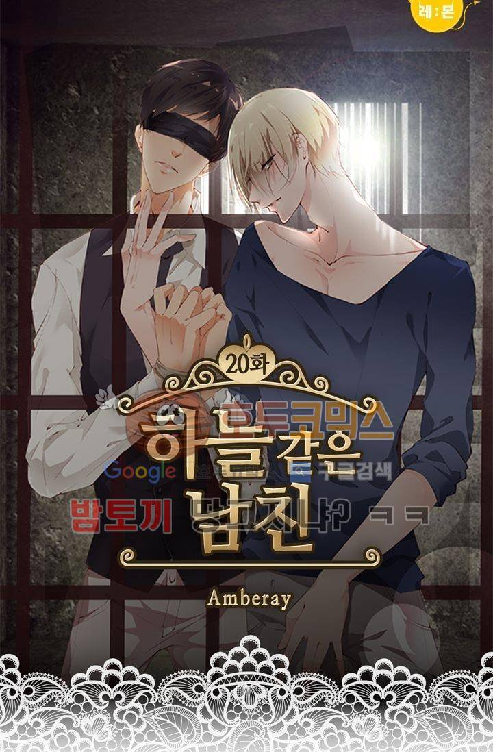 하늘 같은 남친 20화 1