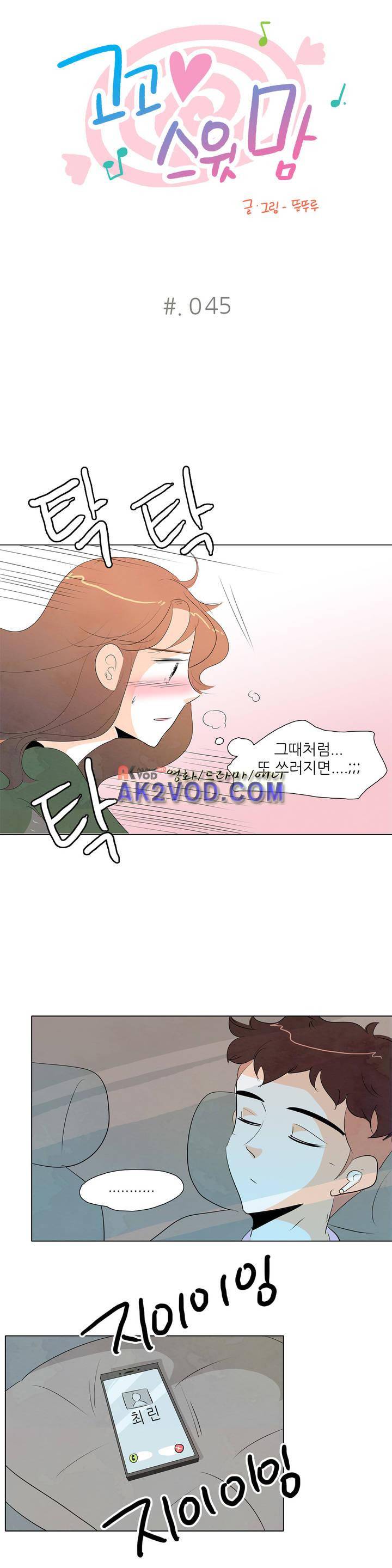 고고 스윗맘 46화 1