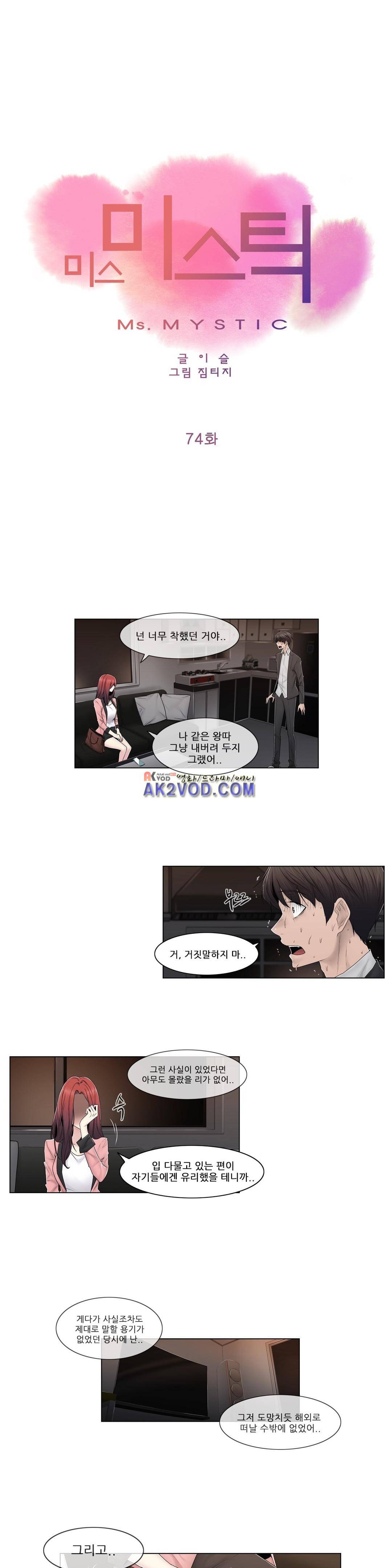 미스미스틱 74화 1