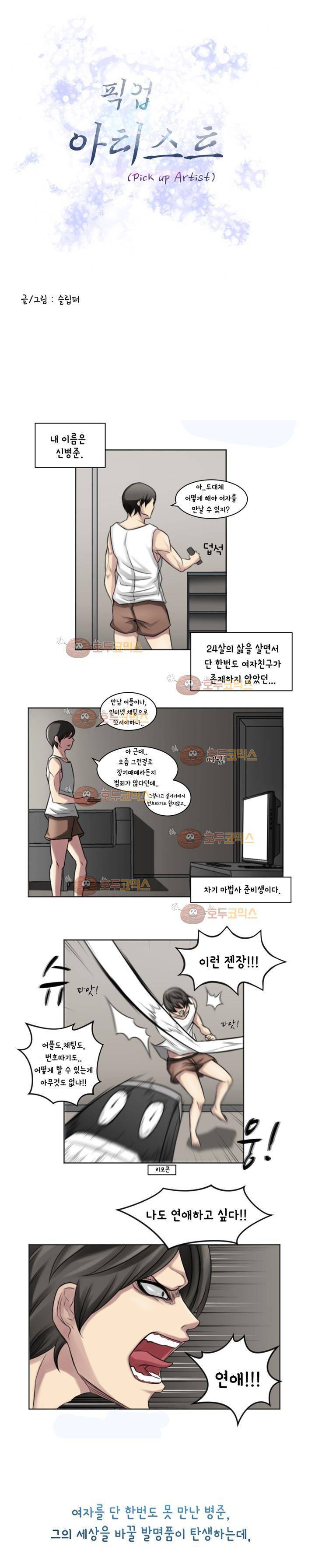 픽업 아티스트 - [프롤로그] 1
