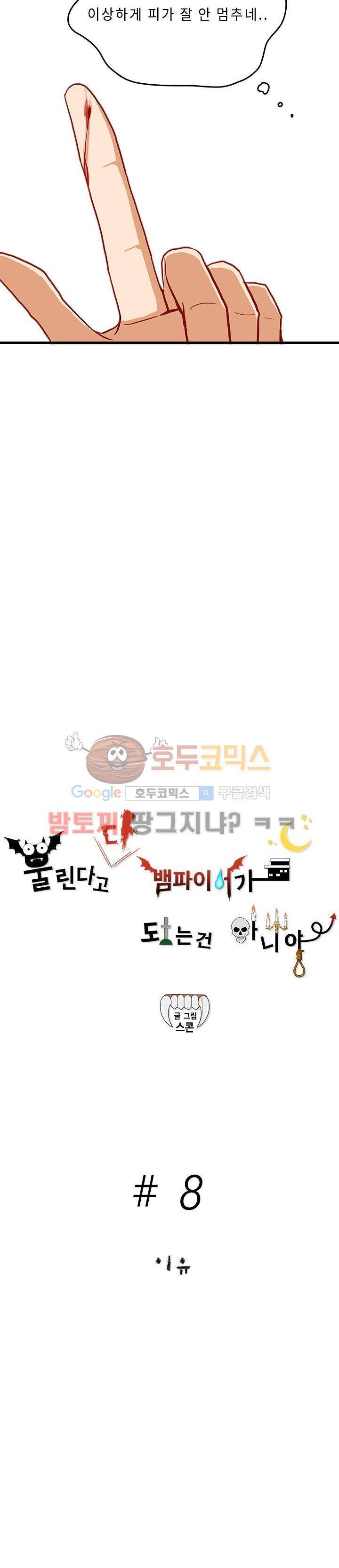 물린다고 다 뱀파이어가 되는 건 아니야 8화 2