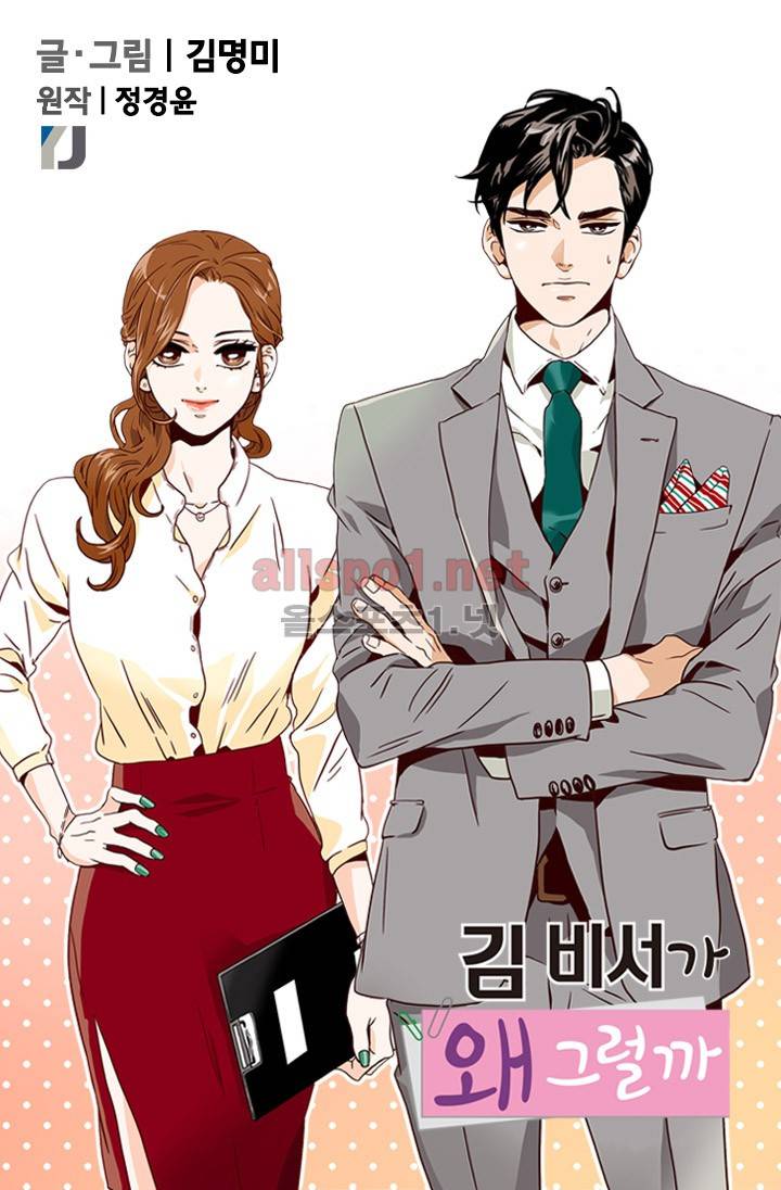 김 비서가 왜 그럴까 1화 2