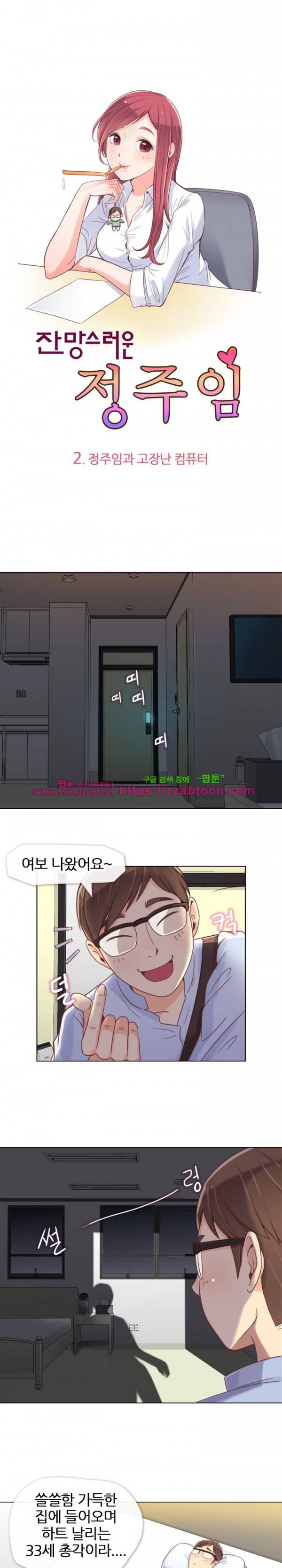 잔망스러운 정주임 2화 1