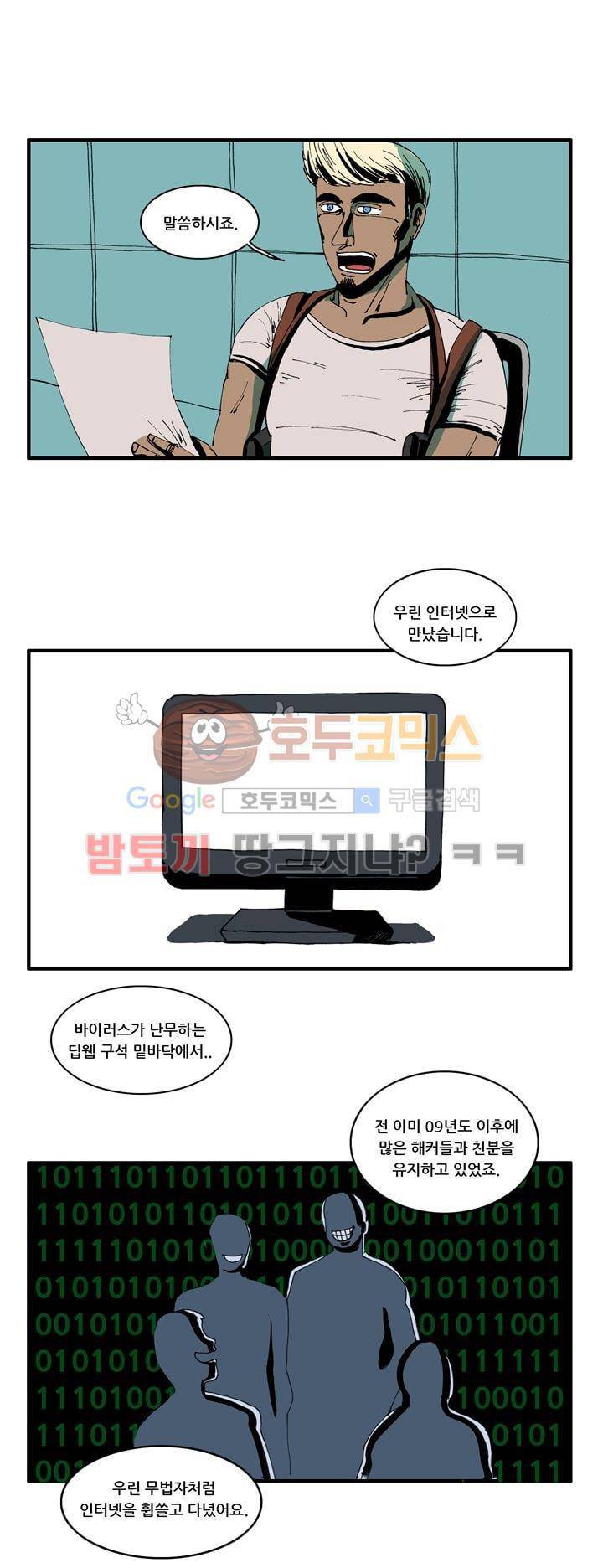 지구의 태엽 18화 - 인터넷, 깊숙한 곳에서 13