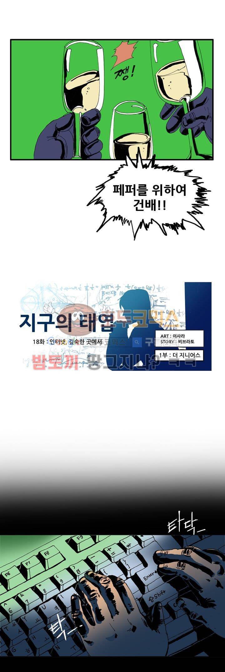 지구의 태엽 18화 - 인터넷, 깊숙한 곳에서 16