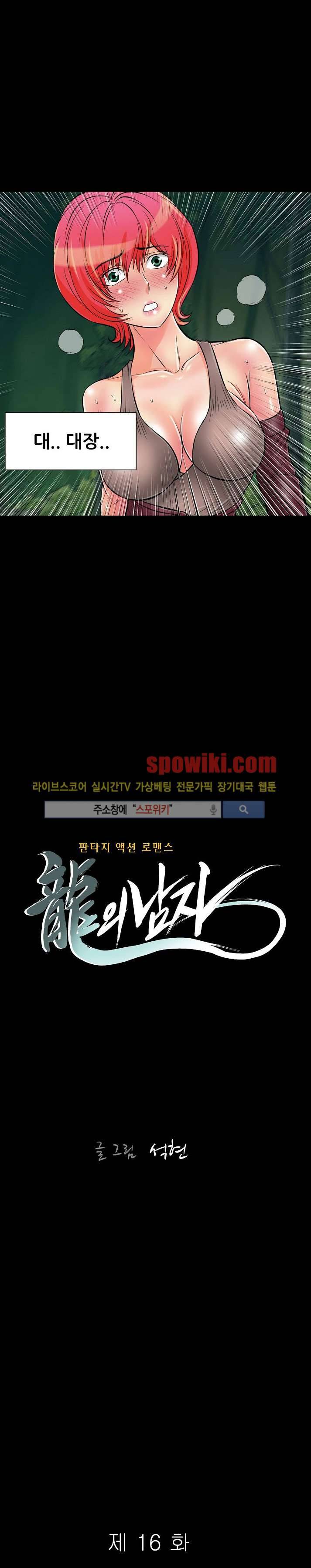 용의 남자 16화 2