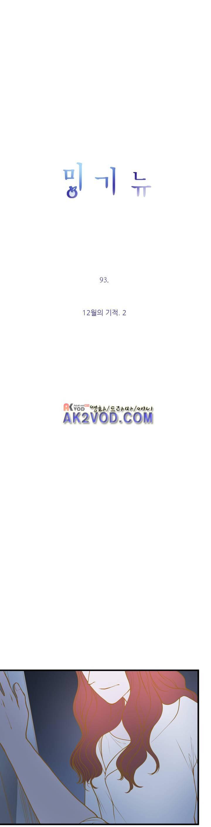 밍기뉴 93화 2