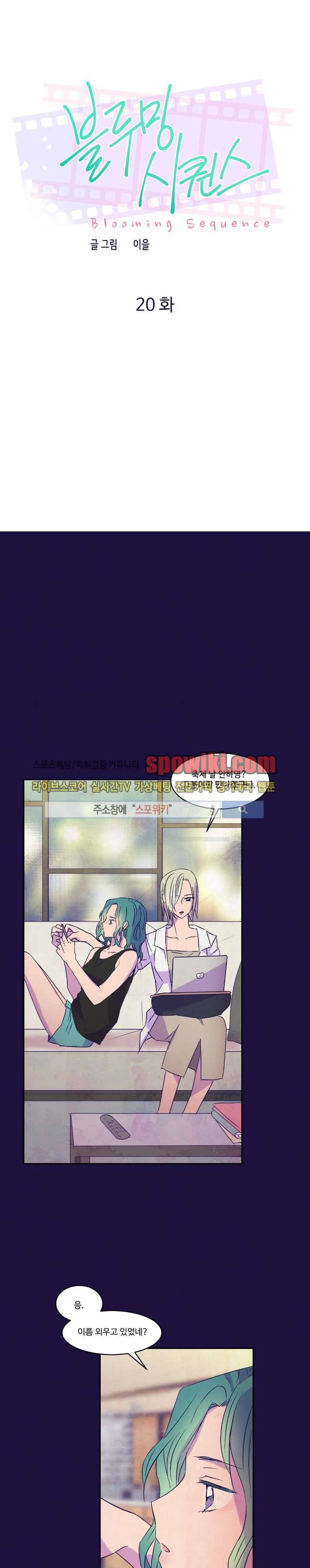 블루밍 시퀀스 20화 1