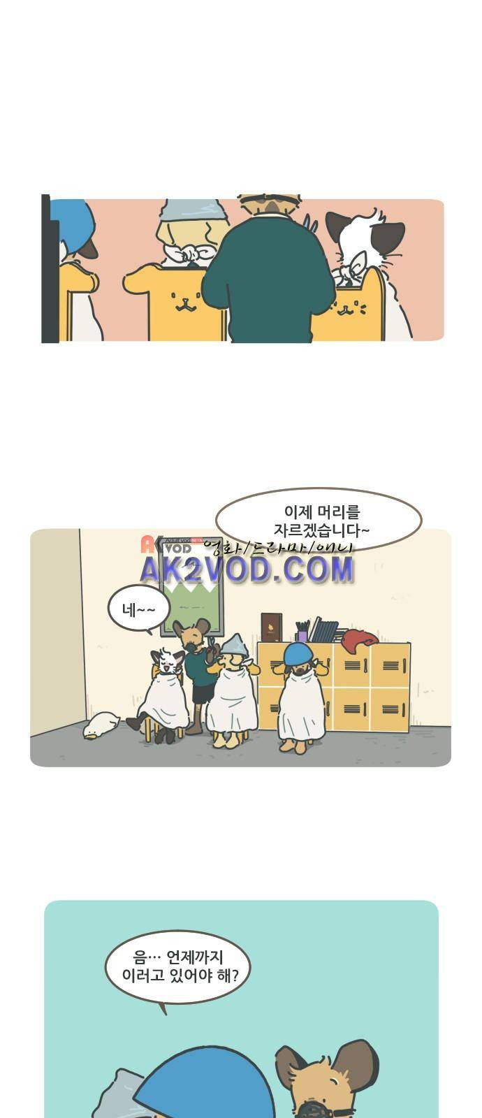 환생동물학교 18화 - 미용실 놀이 1