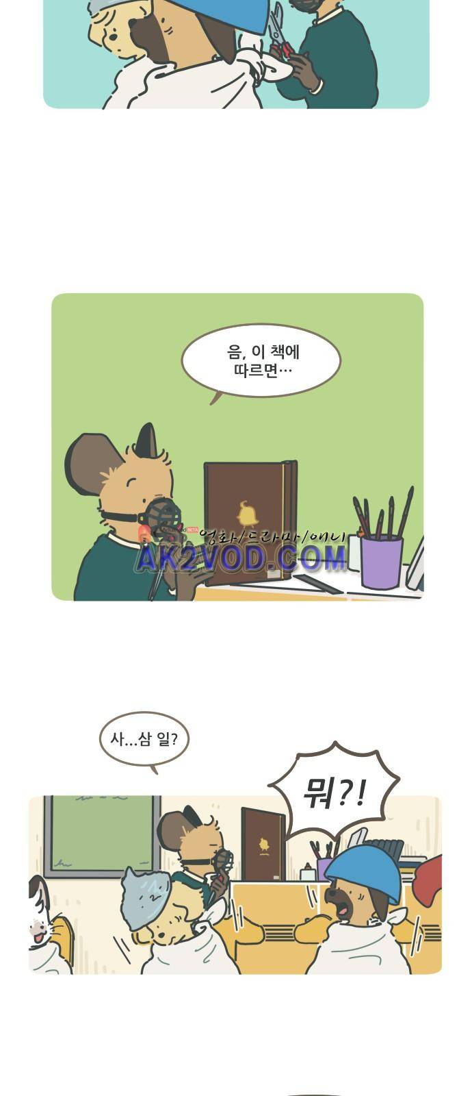 환생동물학교 18화 - 미용실 놀이 2