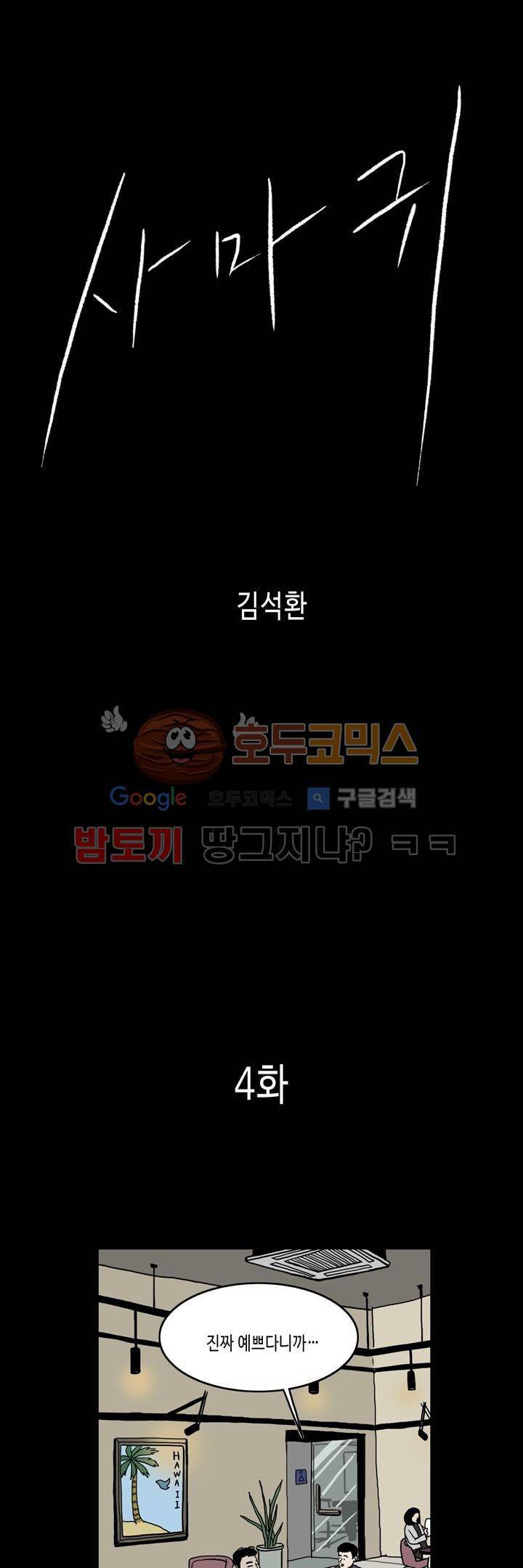 사마귀 4화 1