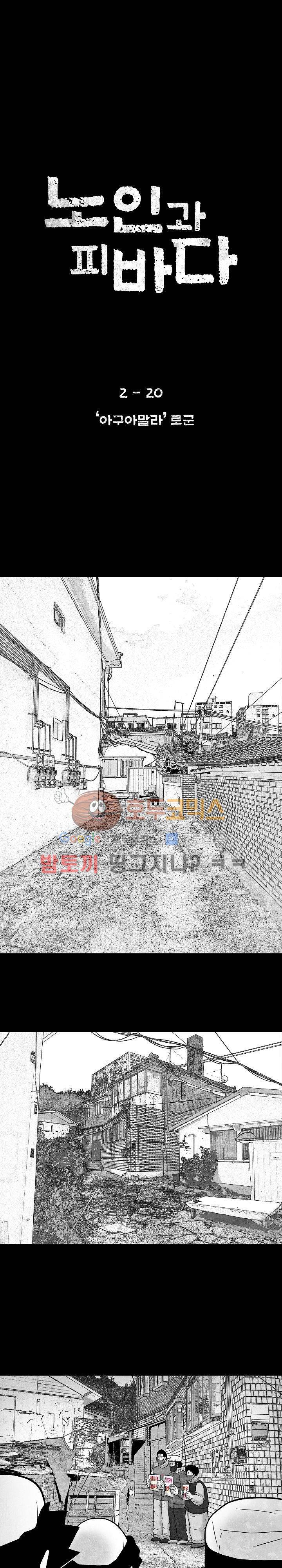 노인과 피바다 34화 - 아구아말라 로군 1