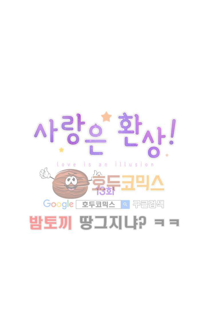 사랑은 환상! 13화 1