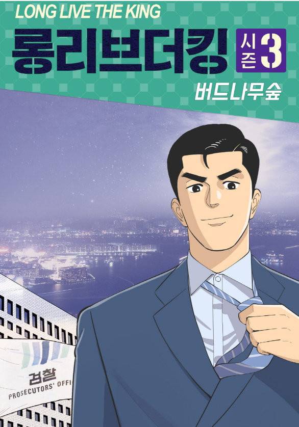 롱리브더킹 시즌3 49화 - 술책 1