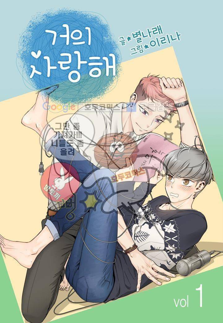 거의 사랑해 1화 1