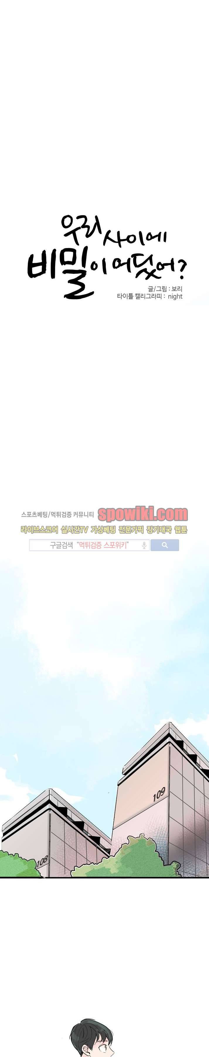 우리사이에 비밀이 어딨어? 1화 1