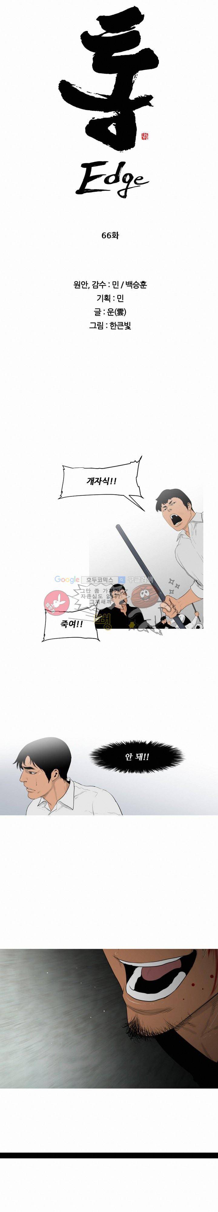통 엣지 66화 2