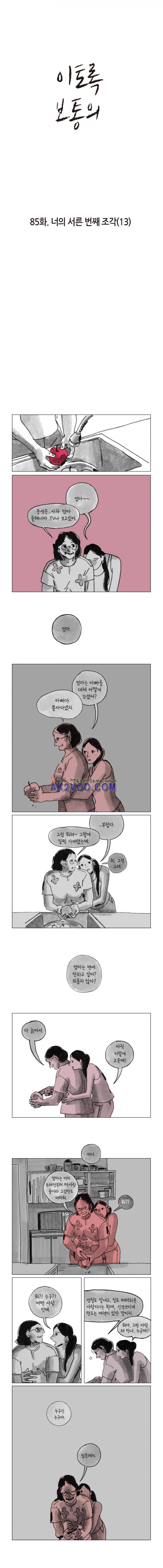 이토록 보통의 85화 - 너의 서른 번째 조각 (13) 1