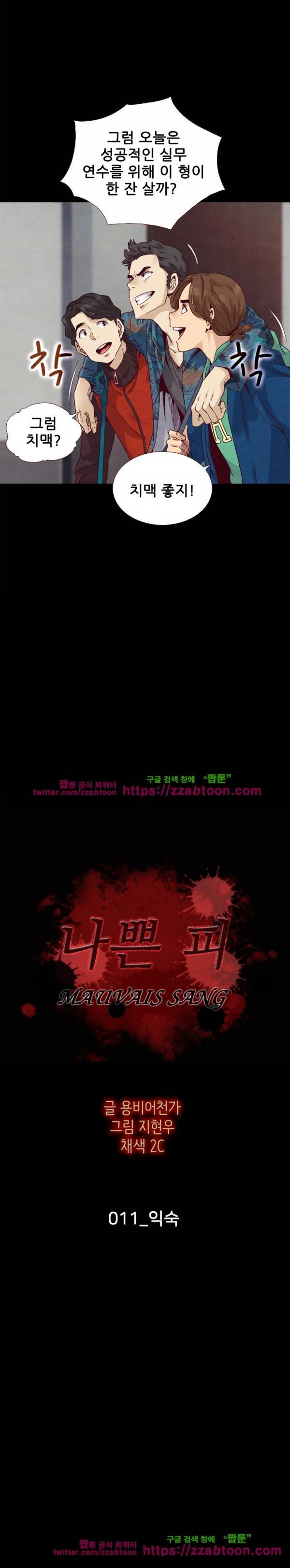 나쁜 피 11화 2