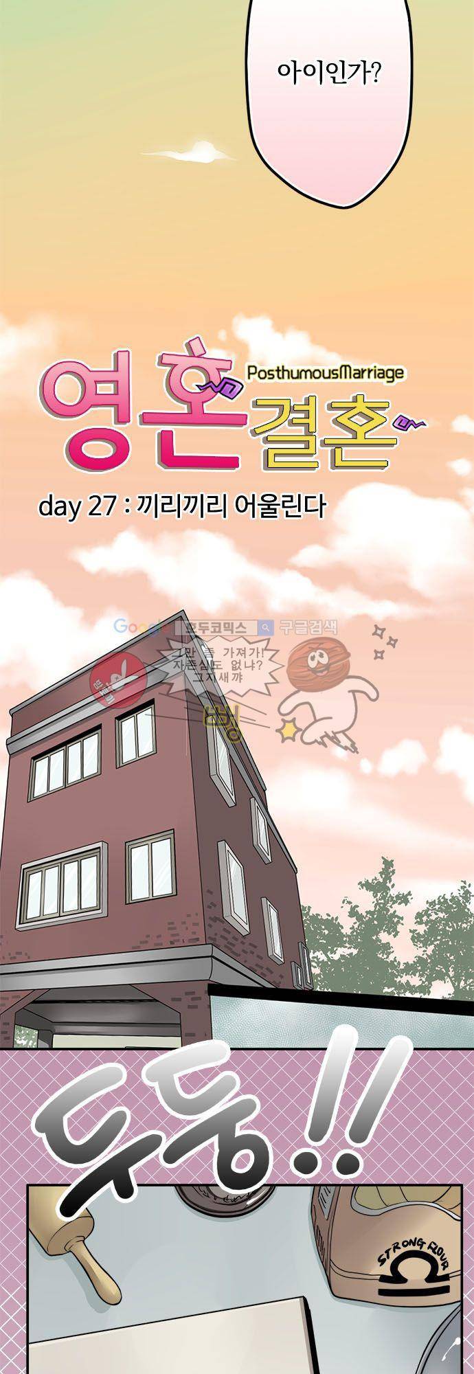 영혼결혼 Day 27 - 끼리끼리 어울린다 5