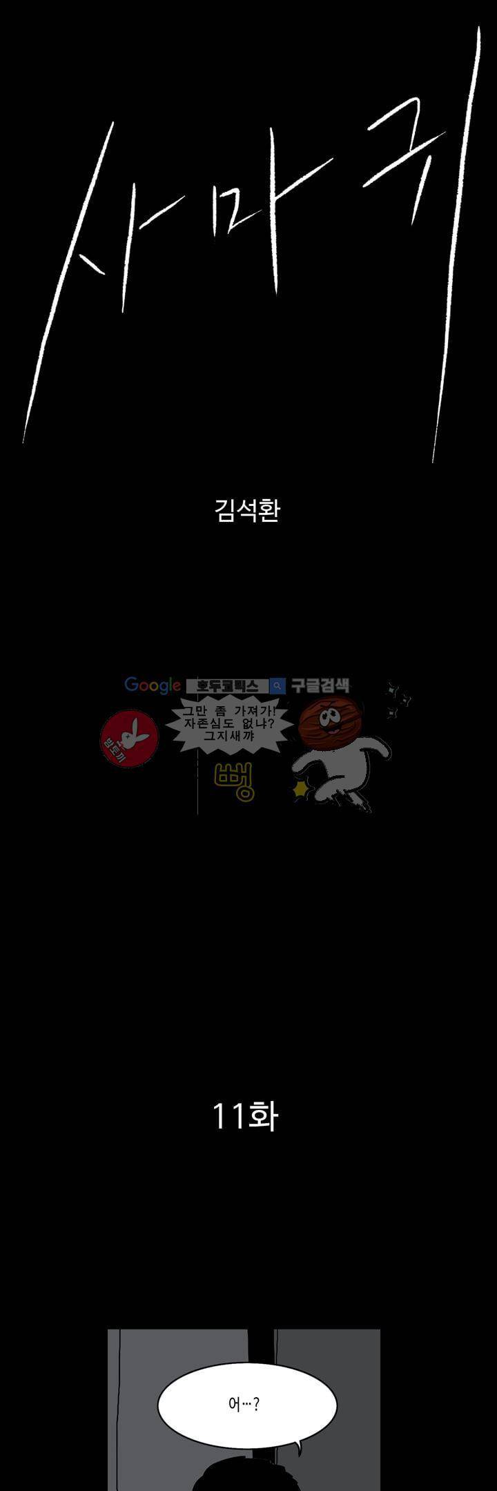 사마귀 11화 1