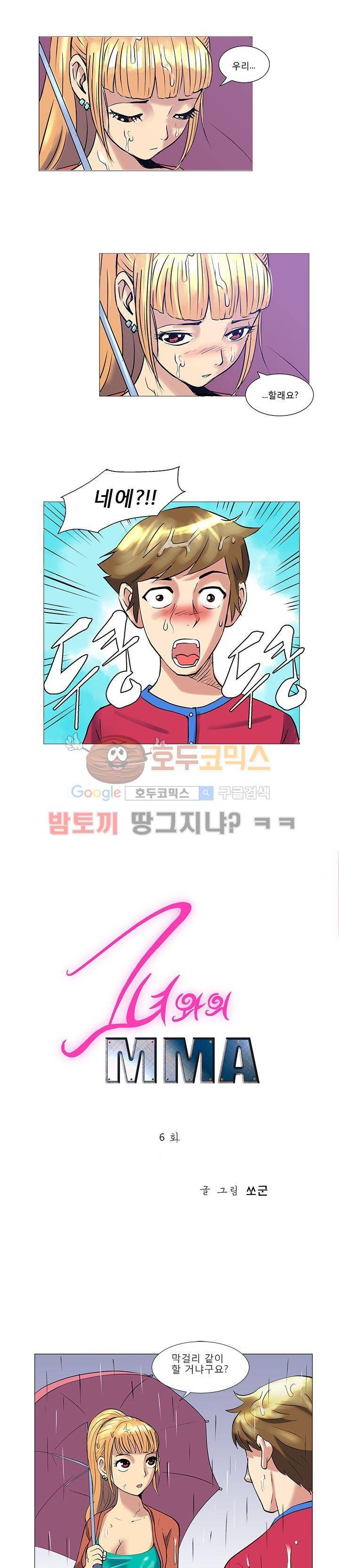그녀와의 MMA 6화 1