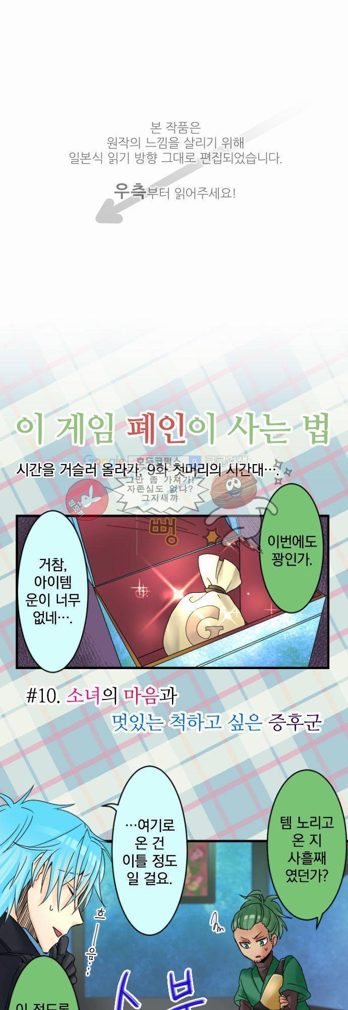 이 게임 폐인이 사는 법 10화 - 소녀의 마음과 멋있는 척하고 싶은 증후군 1