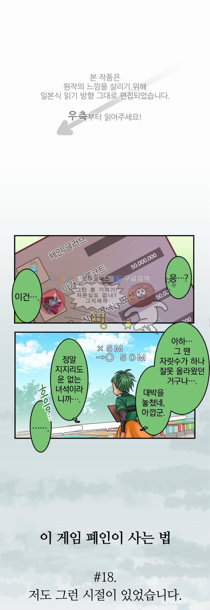 이 게임 폐인이 사는 법 18화 - 저도 그런 시절이 있었습니다 1