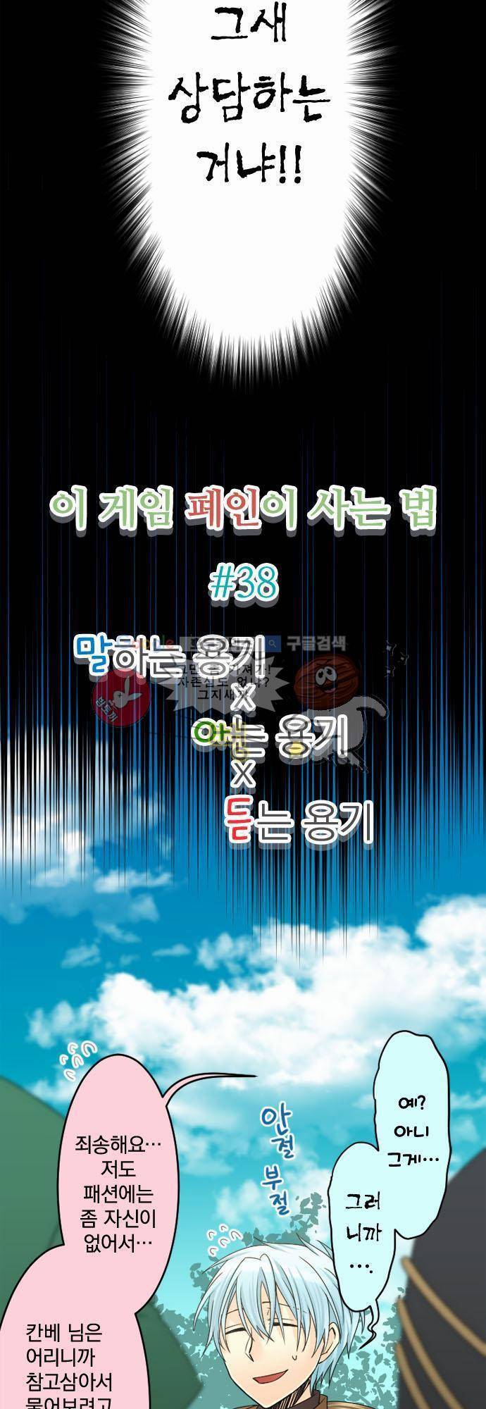 이 게임 폐인이 사는 법 38화 - 말하는 용기 x 아는 용기 x 듣는 용기 4