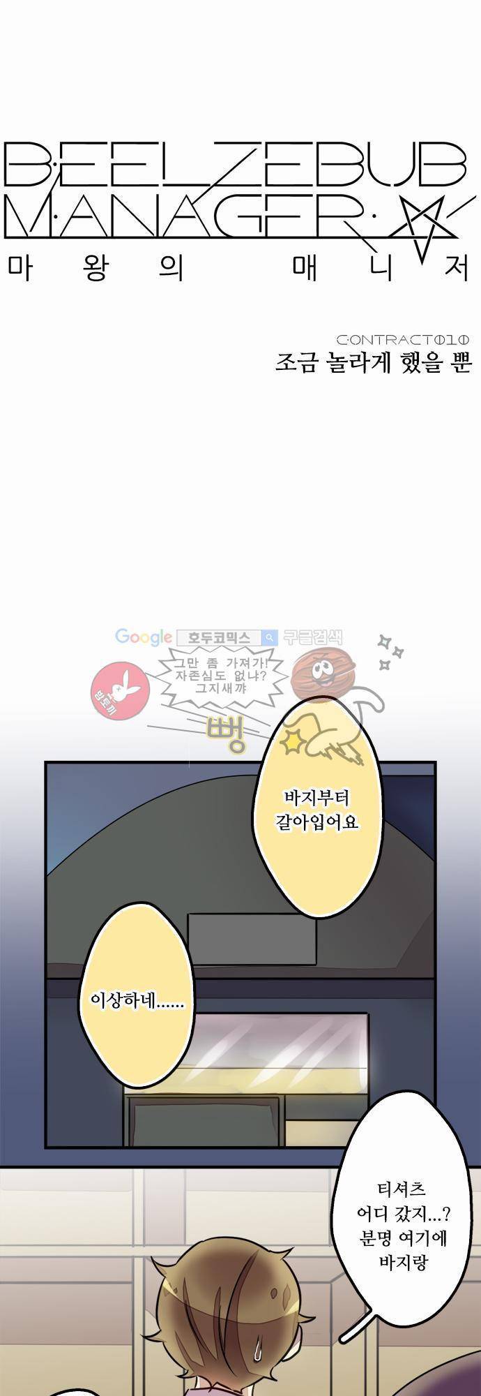 마왕의 매니저 10화 - 조금 놀라게 했을 뿐 9