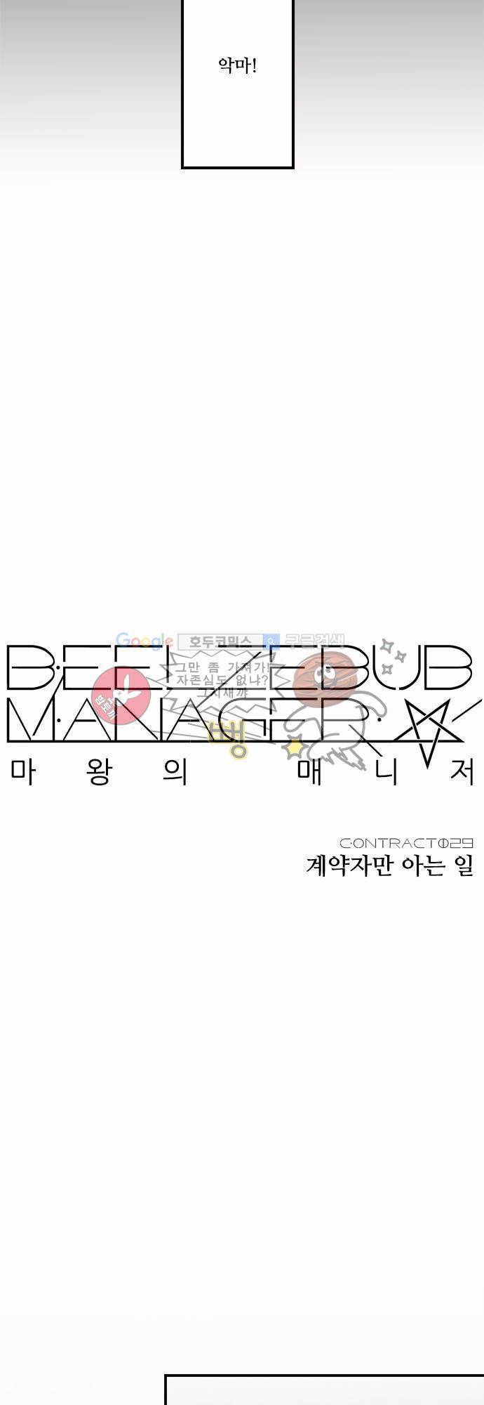 마왕의 매니저 29화 - 계약자만 아는 일 8