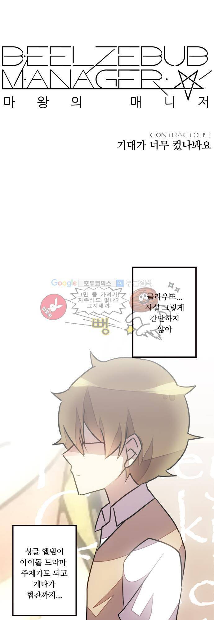 마왕의 매니저 39화 - 기대가 너무 컸나봐요 6