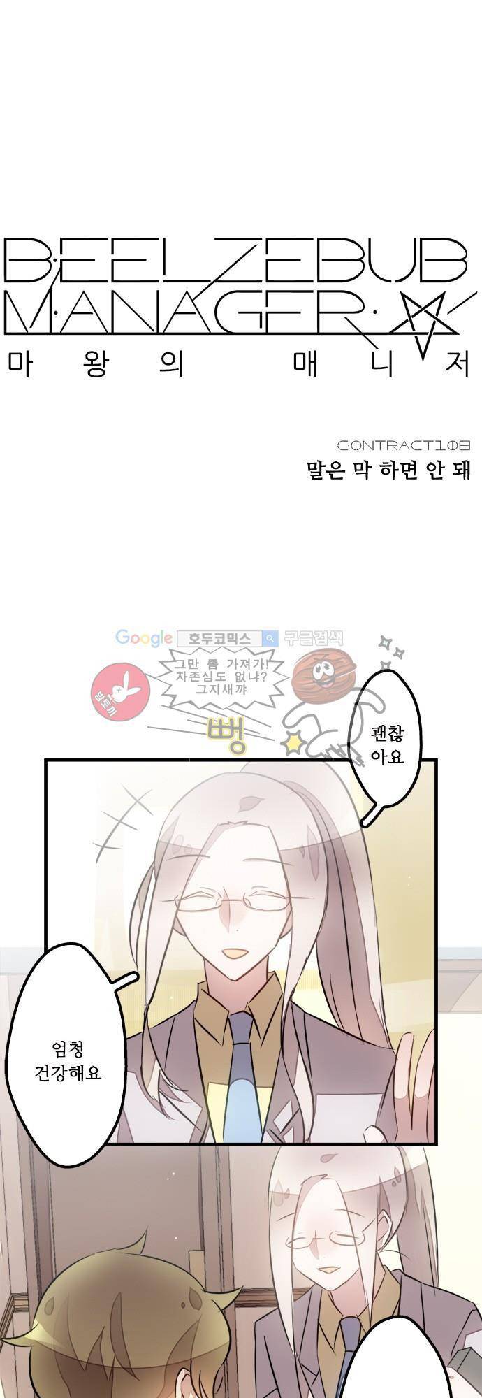 마왕의 매니저 108화 - 역시 말은 막 하면 안 돼 5