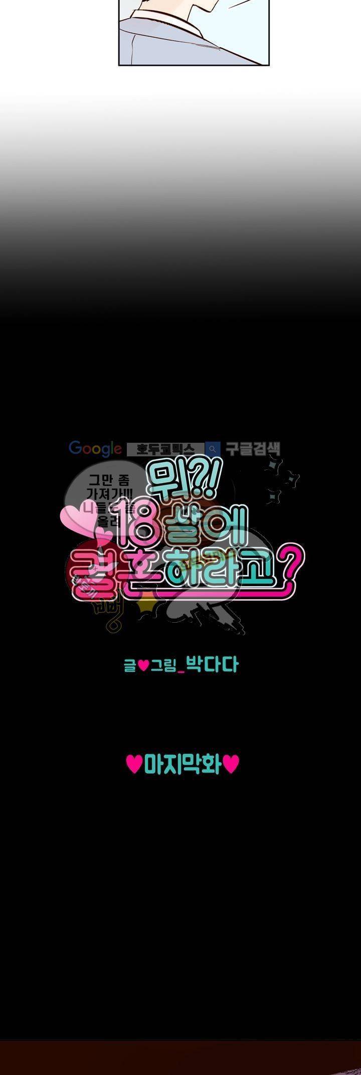 뭐 18살에 결혼하라고 - [마지막 화] 6