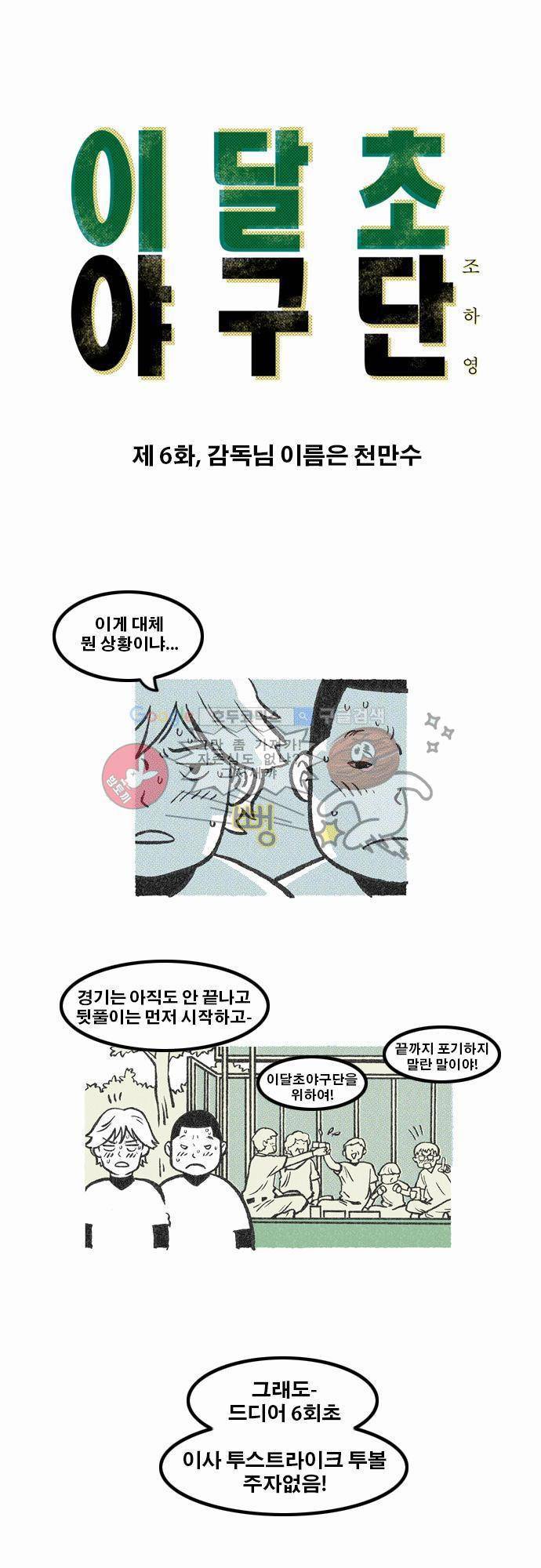이달초야구단 6화 - 감독님 이름은 천만수 1