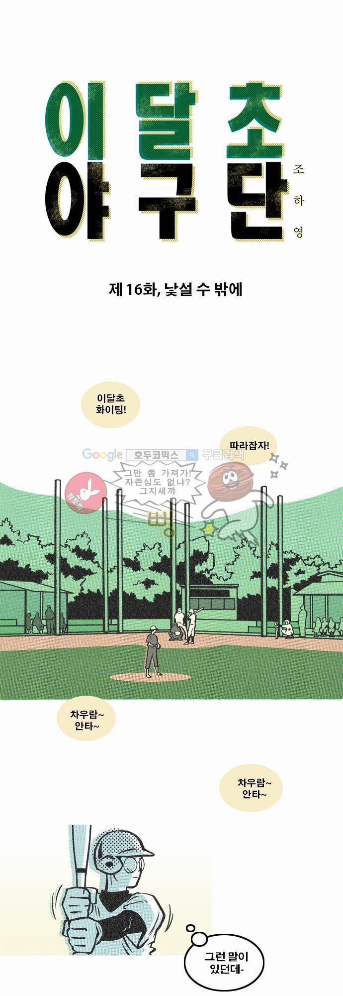 이달초야구단 16화 - 낯설 수 밖에 1