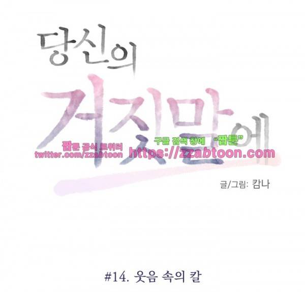 당신의 거짓말에 14화 1