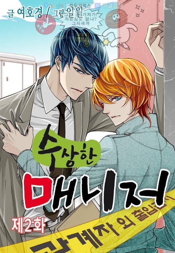 수상한 매니저 2화 1